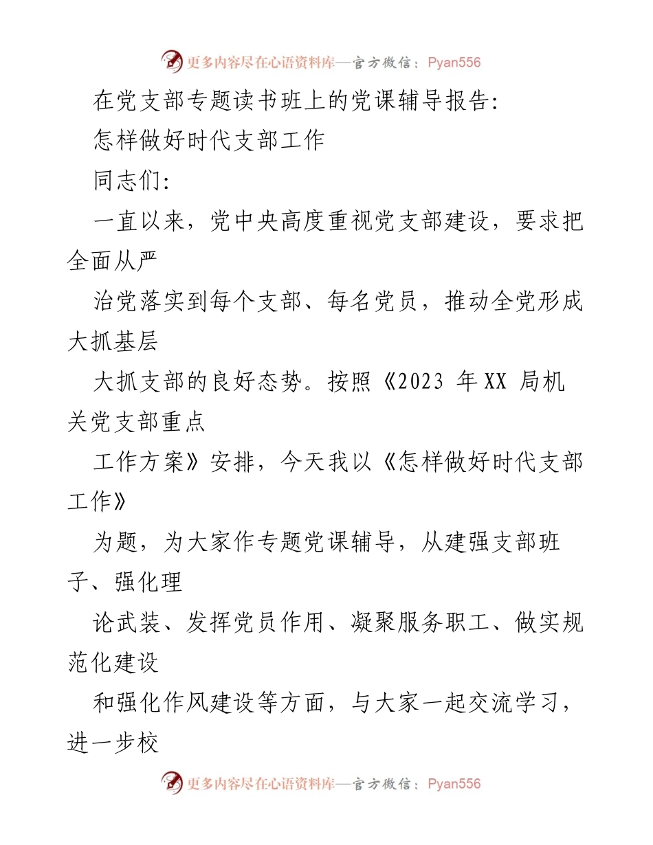 [发言] 党支部专题读书班 - 如何提升时代党支部工作质量.docx_第1页