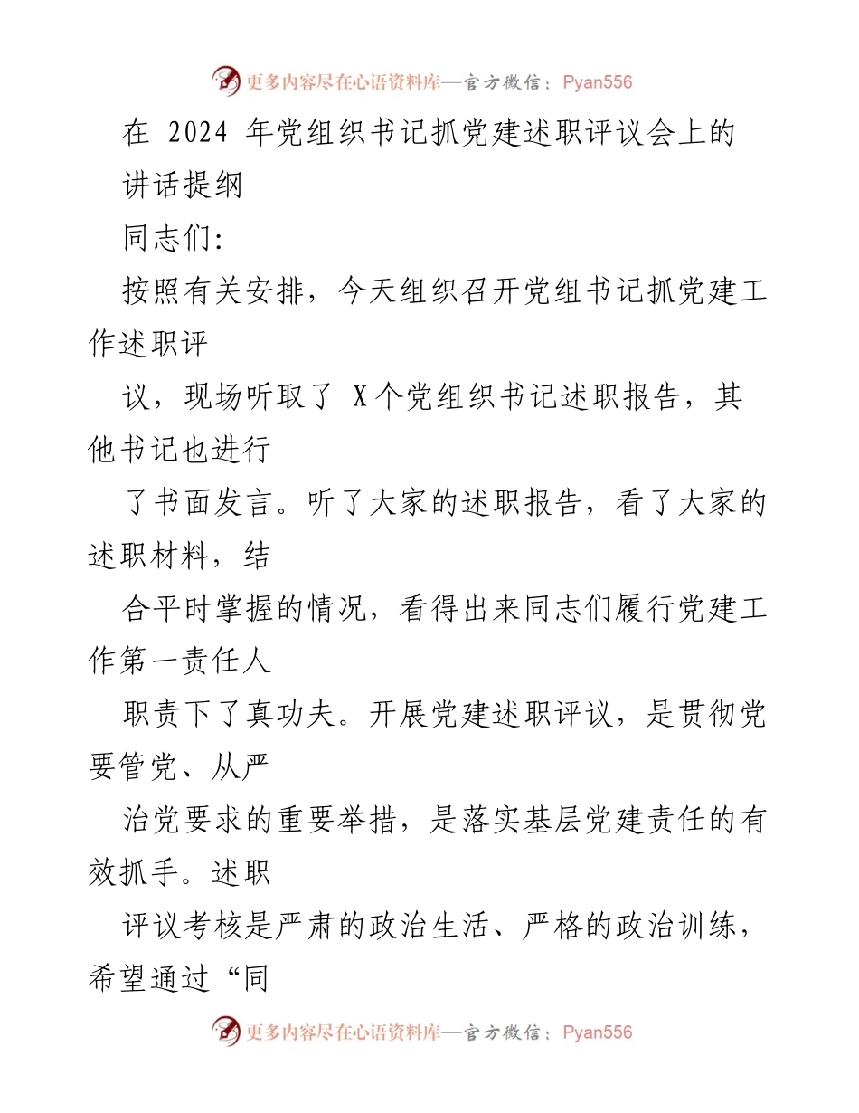 [发言] 党建述职评议会 - 加强党建工作与业务融合的有效探讨.docx_第1页