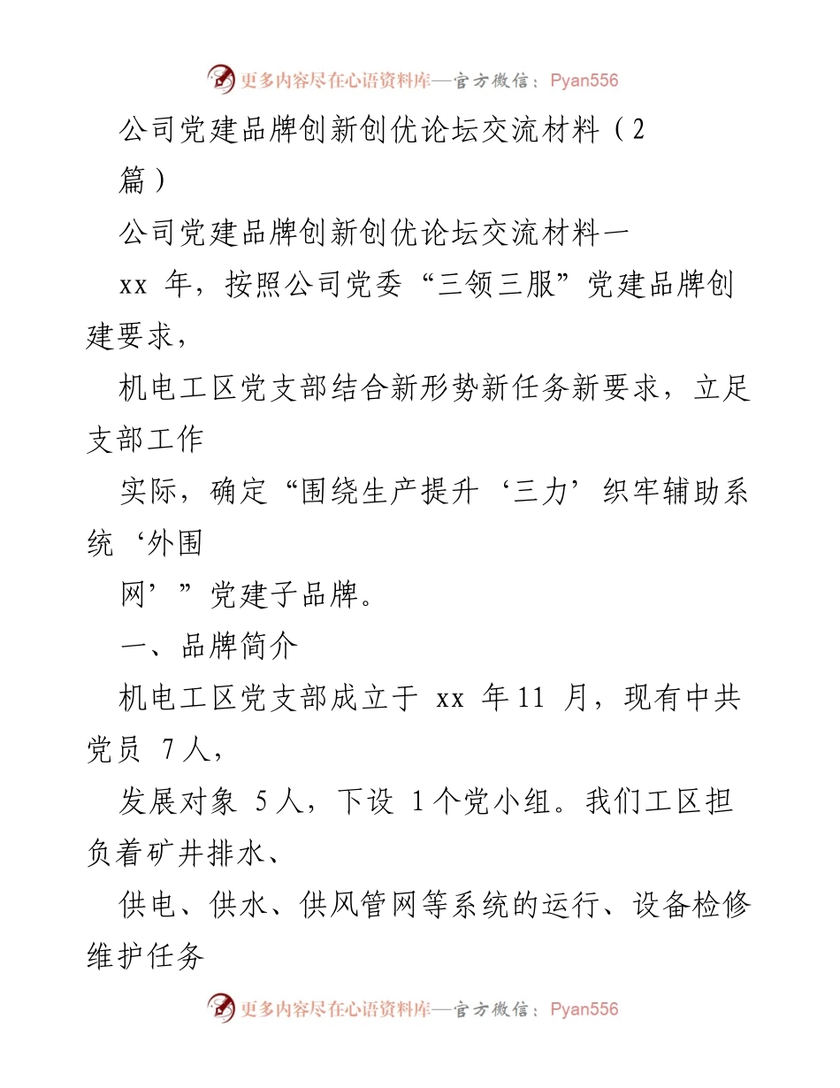 [发言] 党建品牌创新创优论坛 - 机电工区党支部党建品牌创建经验分享.docx_第1页