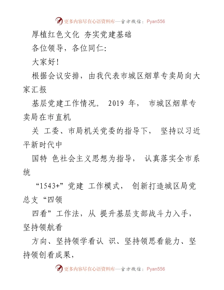 [发言] 党建工作汇报 - 加强基层党建，厚植红色文化.docx_第1页