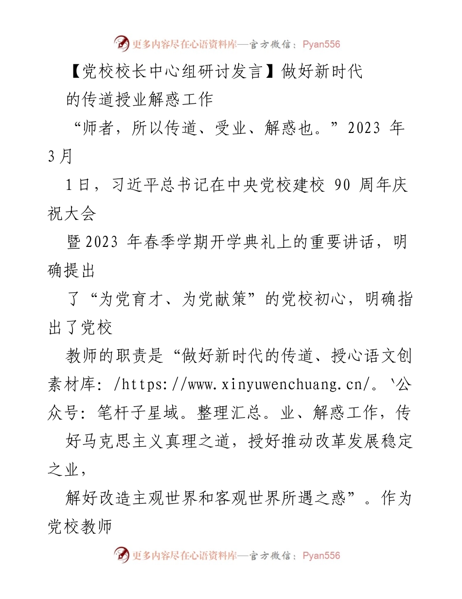 [发言] 党校校长中心组研讨 - 传道授业解惑：新时代党校教师的职责与使命.docx_第1页