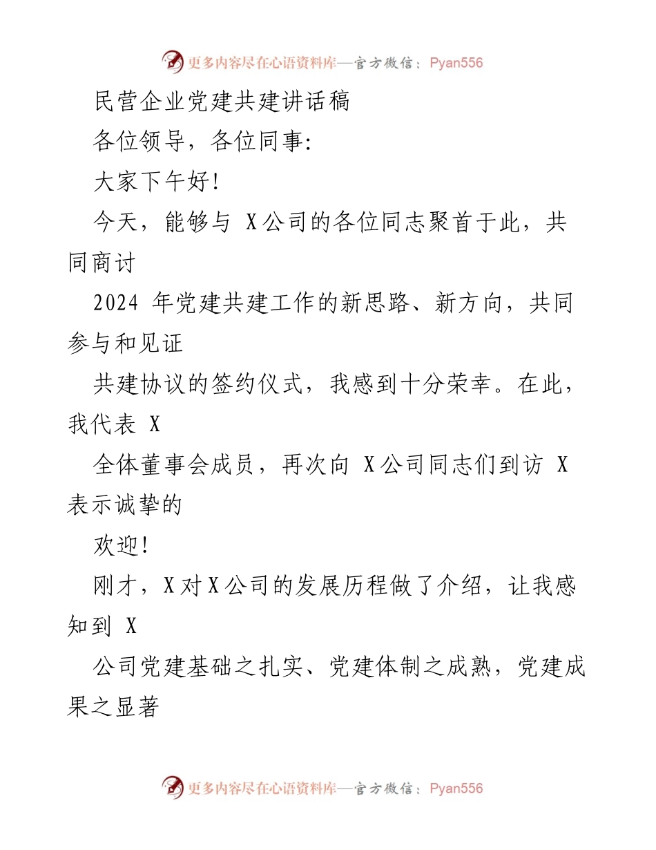 [发言] 党建共建会议 - 民营企业党建共建新思路与发展展望.docx_第1页
