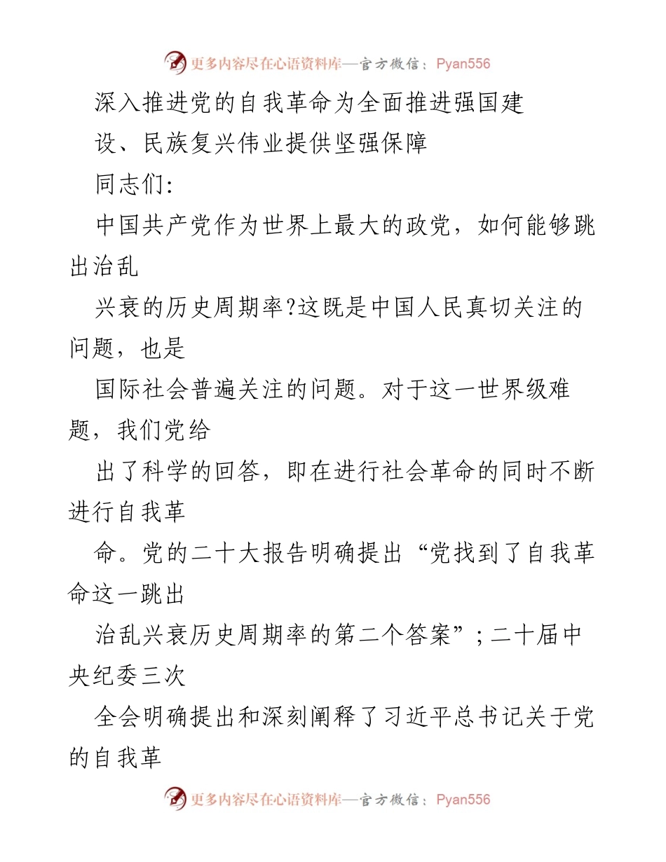 [发言] 党的自我革命研讨会 - 深入推进党的自我革命，确保长期执政的根本任务.docx_第1页