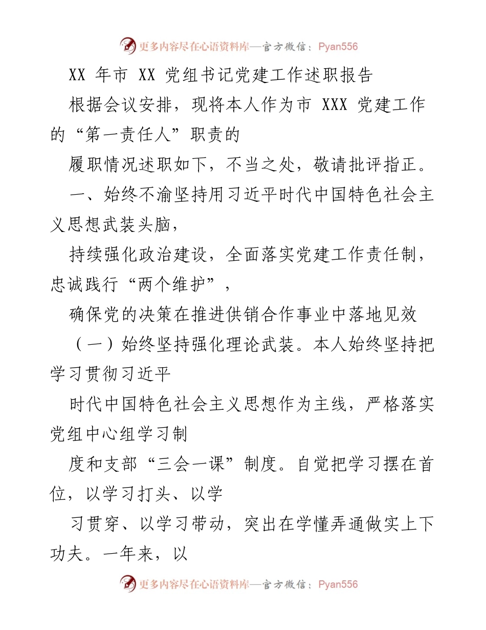 [发言] 党建工作述职会议 - XX年市XX党组书记党建工作述职报告.docx_第1页