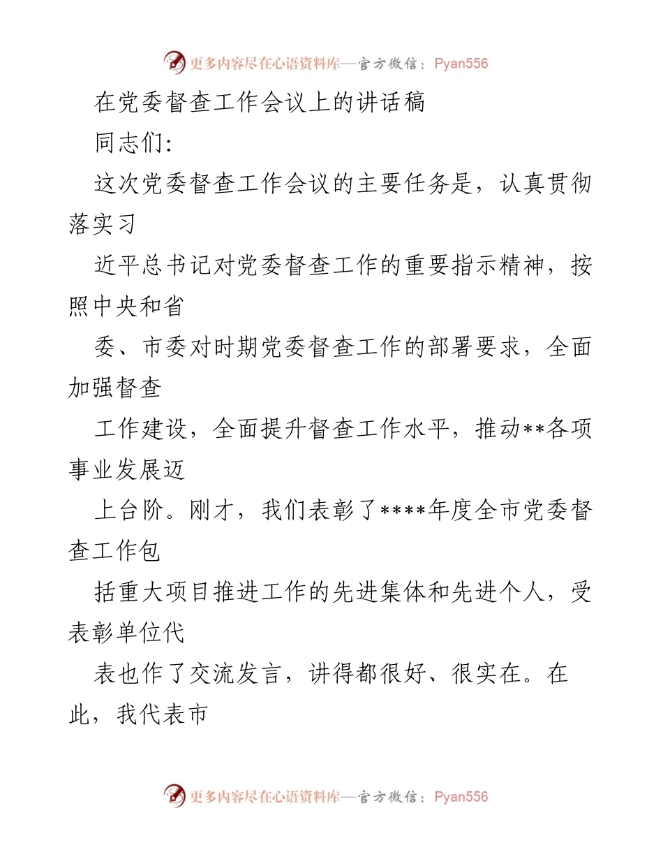 [发言] 党委督查工作会议 - 加强党委督查工作，推动事业发展新台阶.docx_第1页