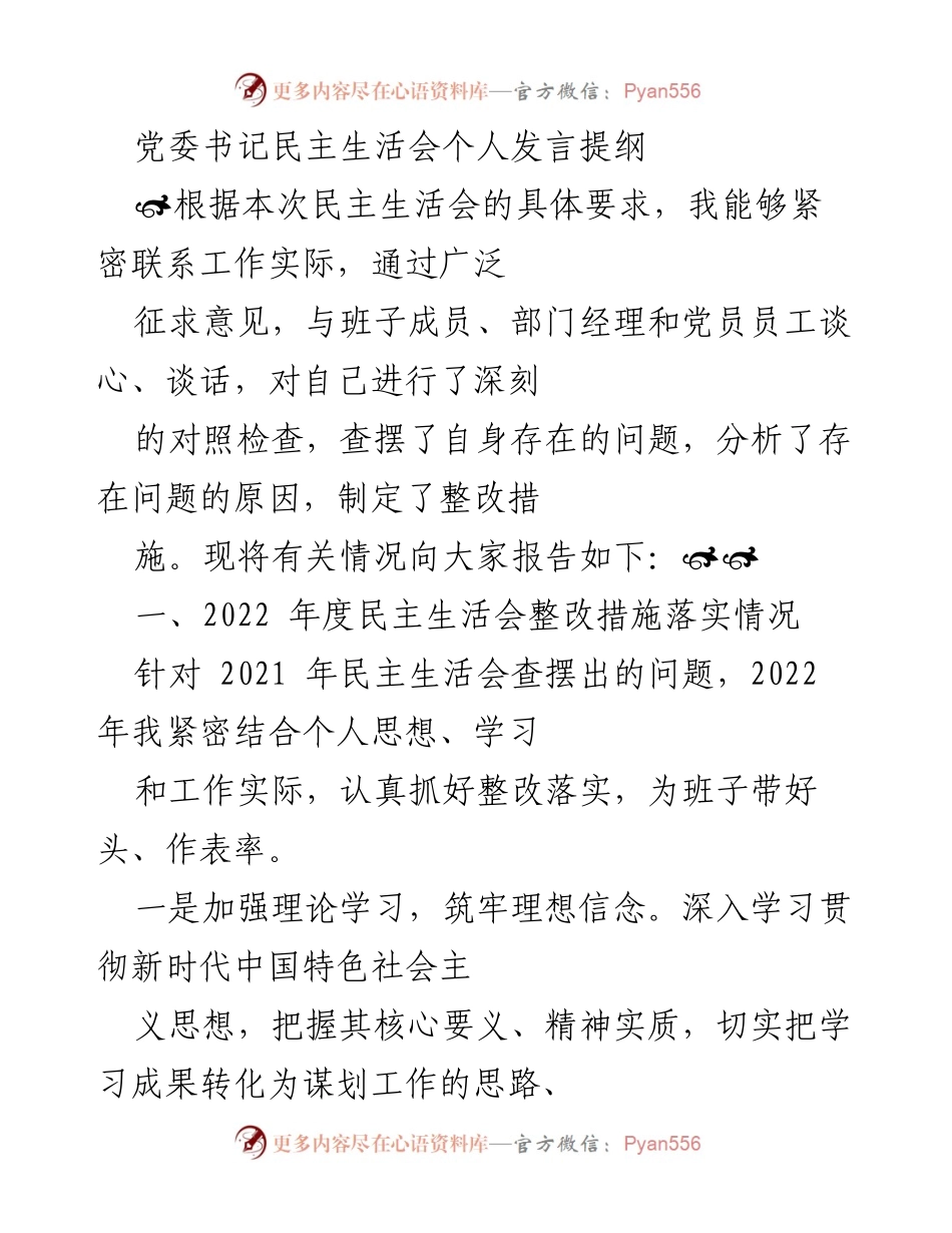 [发言] 党委书记民主生活会 - 2022年度民主生活会个人发言提纲及整改措施落实情况.docx_第1页