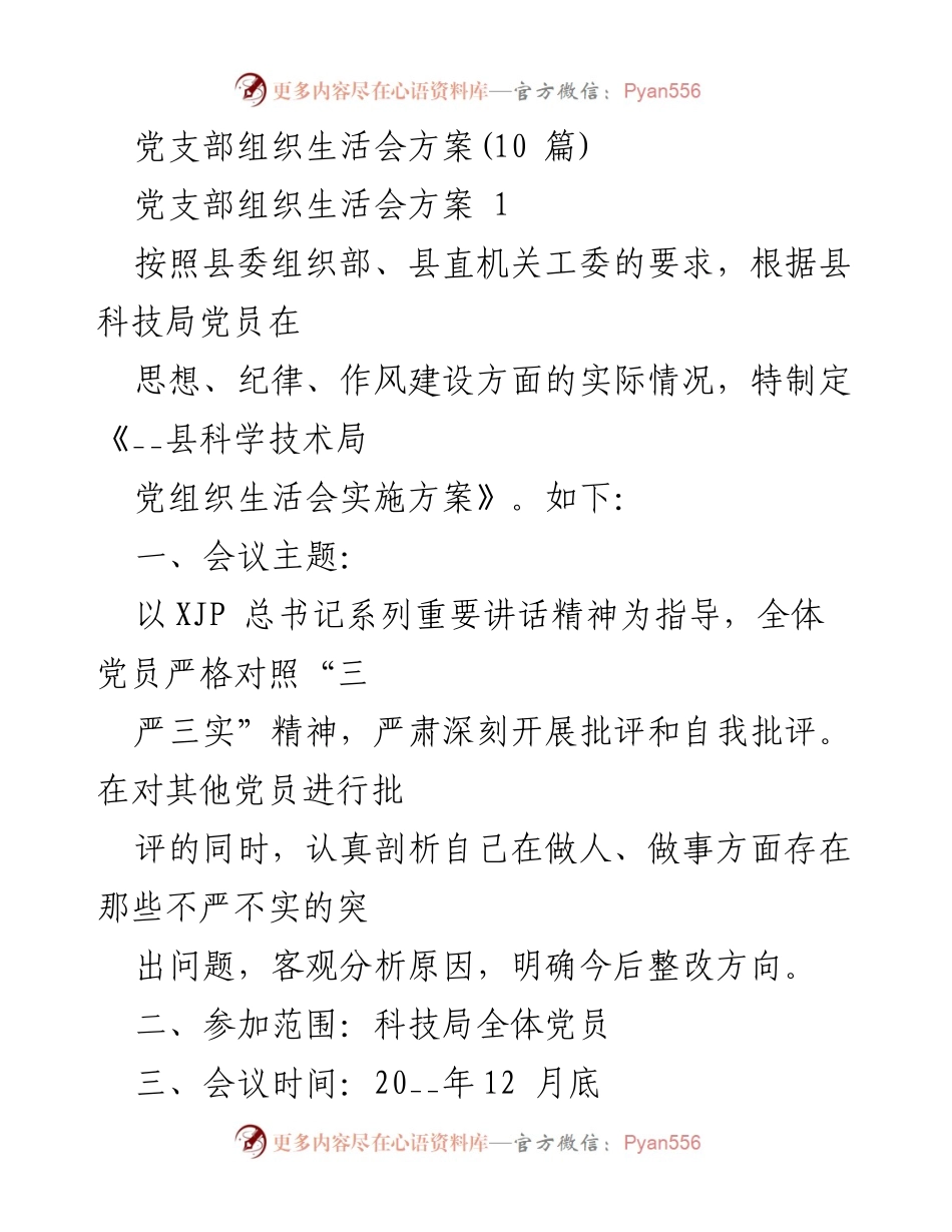 [发言] 党支部组织生活会 - 党支部组织生活会实施方案及议程安排.docx_第1页