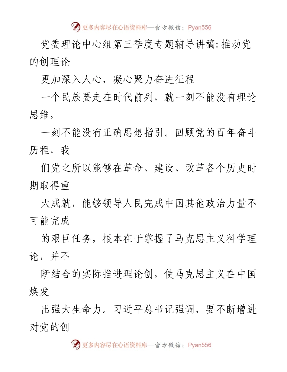 [发言] 党委理论中心组专题辅导 - 深入推进党的创理论，凝心聚力奋进新时代.docx_第1页