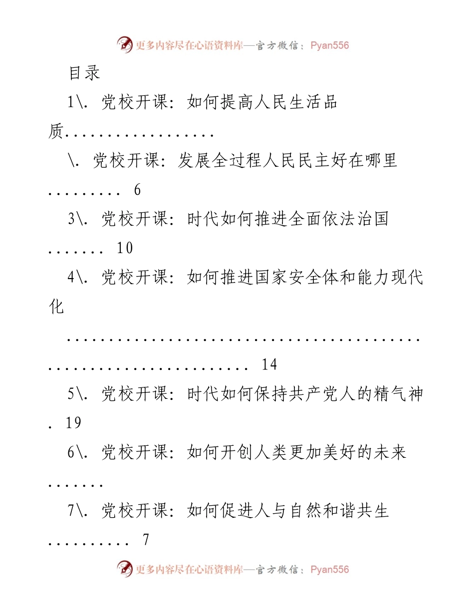 [发言] 党校开课：提升人民生活品质的探索与实践.docx_第1页