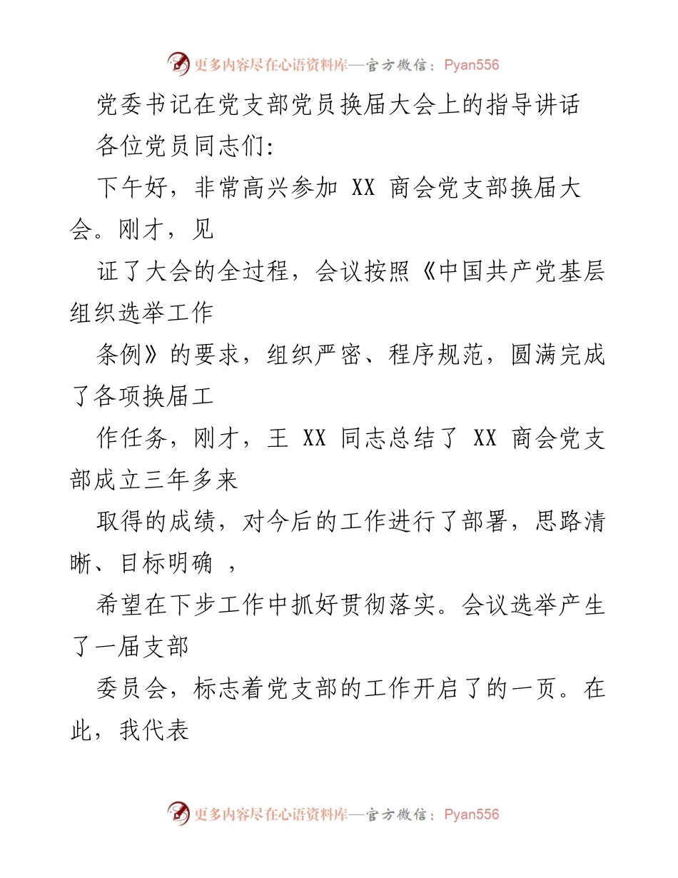 [发言] 党支部换届大会 - 党委书记在党支部换届大会上的指导讲话.docx_第1页