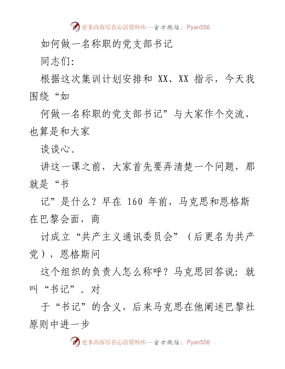 [发言] 党支部书记培训 - 如何成为一名称职的党支部书记.docx_第1页
