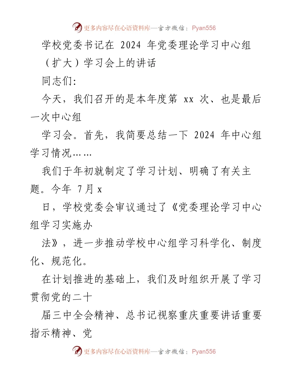 [发言] 党委理论学习中心组学习会 - 2024年党委理论学习中心组学习总结与展望.docx_第1页