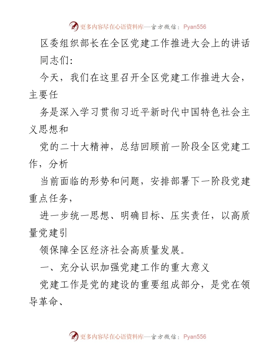 [发言] 党建工作推进大会 - 加强党建工作引领经济社会高质量发展.docx_第1页