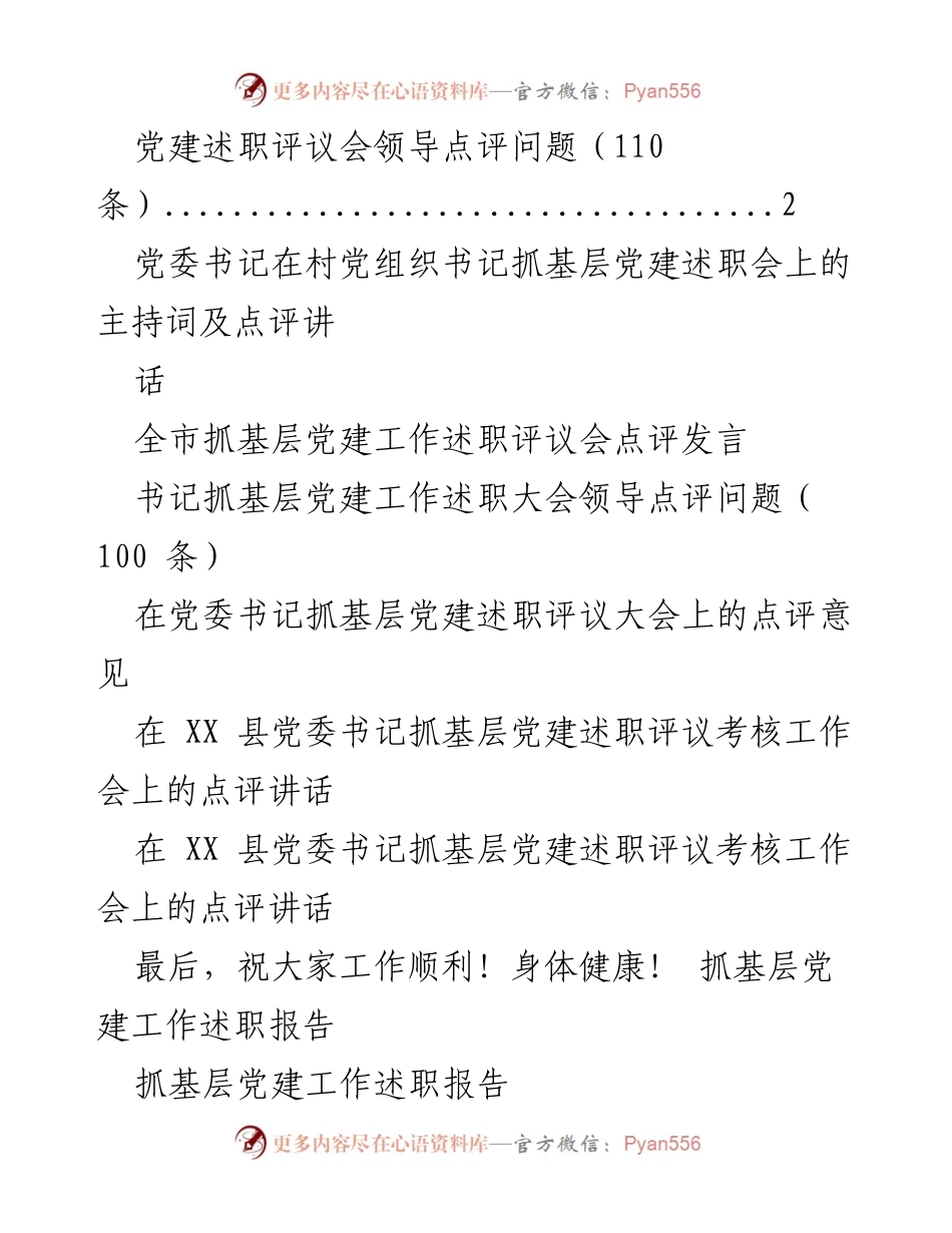 [发言] 党建述职评议会 - 领导点评基层党建工作问题汇总.docx_第1页