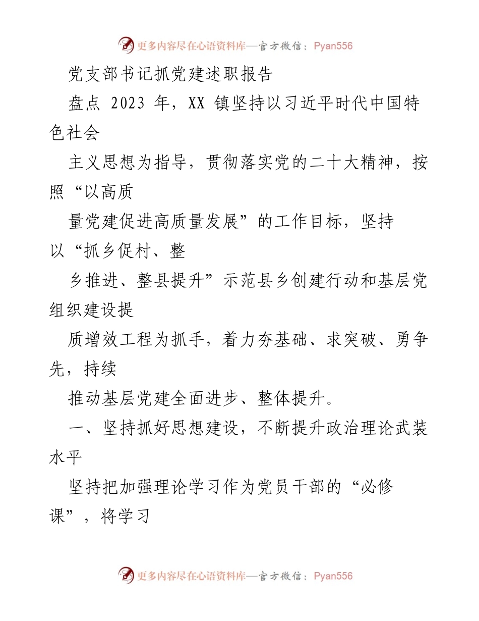 [发言] 党支部书记述职 - 2023年XX镇党建工作总结与展望.docx_第1页