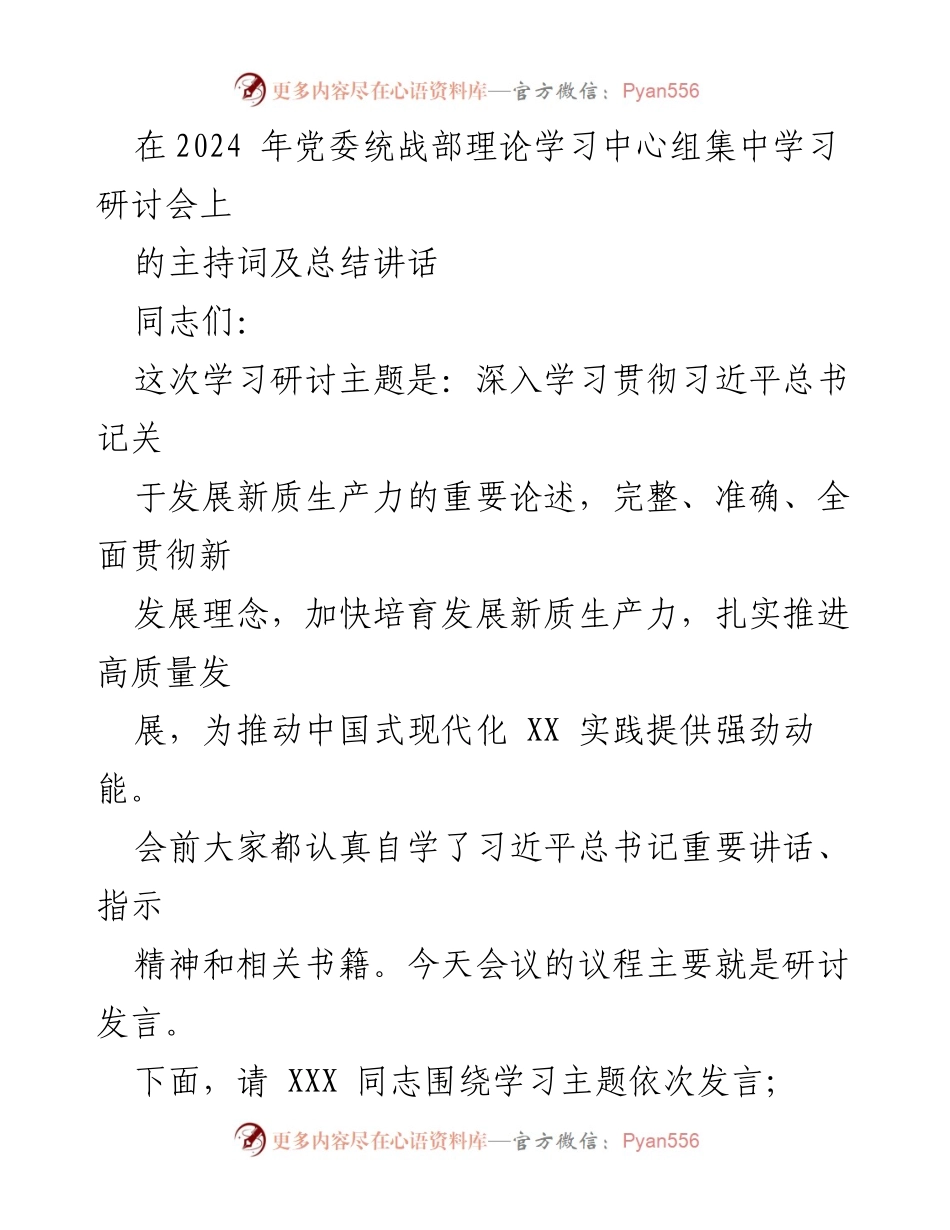 [发言] 党委统战部理论学习中心组学习研讨会 - 深入学习习近平总书记关于新质生产力的重要论述.docx_第1页