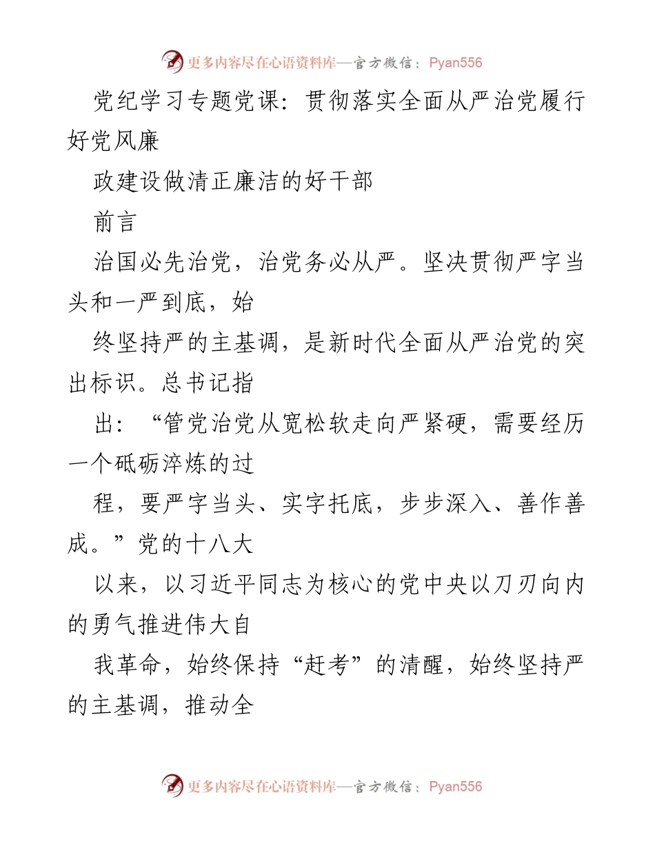 [发言] 党纪学习专题党课 - 贯彻全面从严治党，做清正廉洁的好干部.docx_第1页