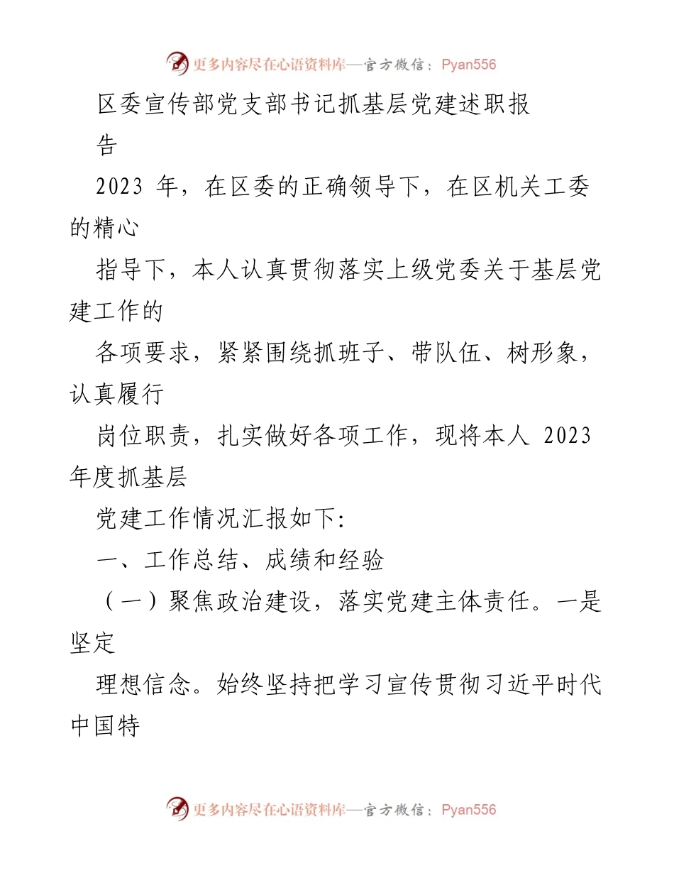 [发言] 党支部书记述职 - 2023年度基层党建工作述职报告.docx_第1页