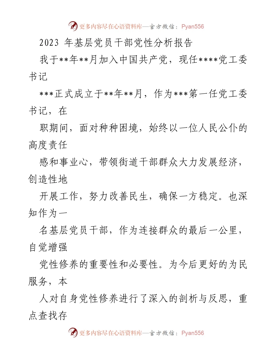 [发言] 党性分析会议 - 基层党员干部的党性修养自我剖析与反思报告.docx_第1页