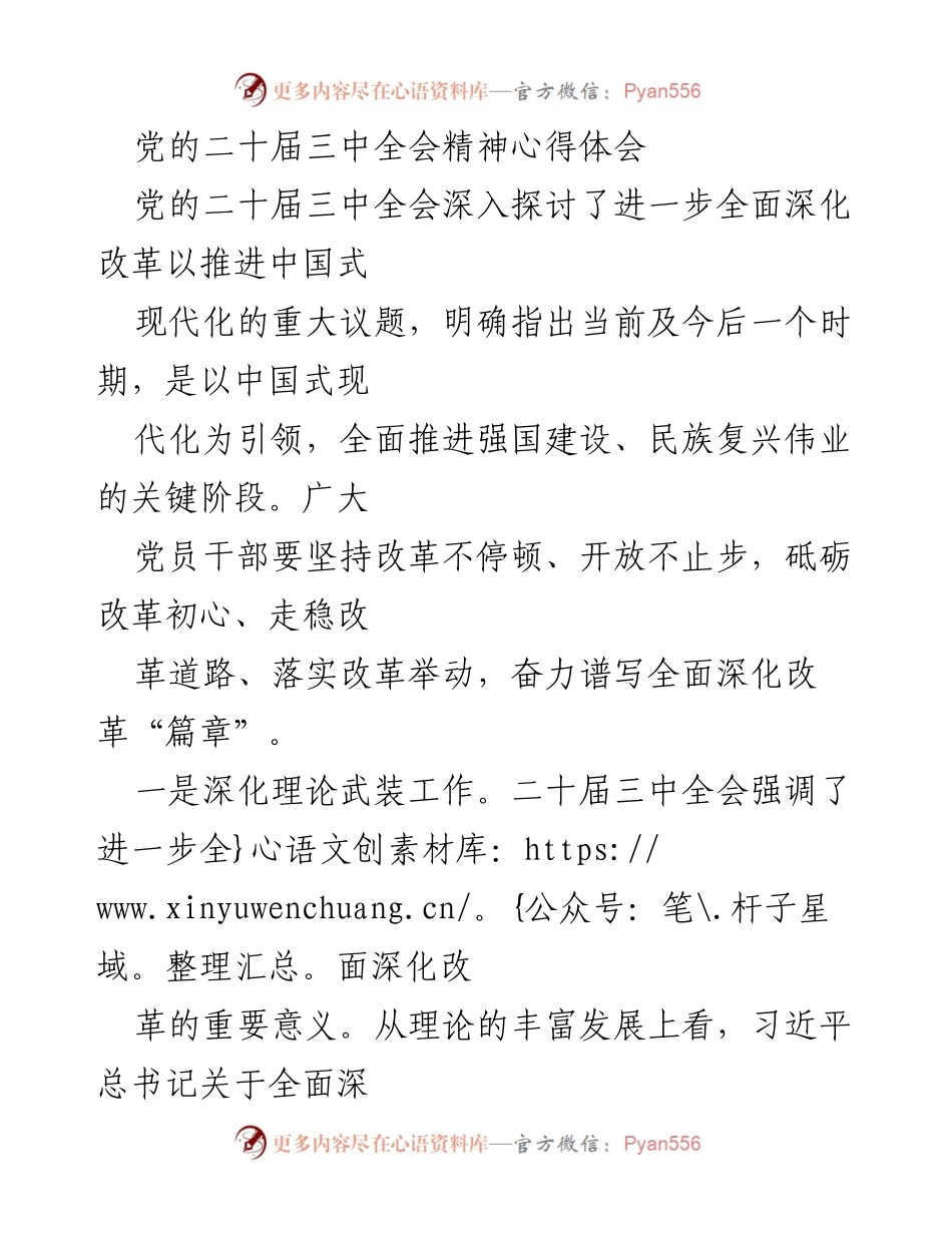 [发言] 党的二十届三中全会精神学习 - 深入学习贯彻党的二十届三中全会精神的实践与思考.docx_第1页