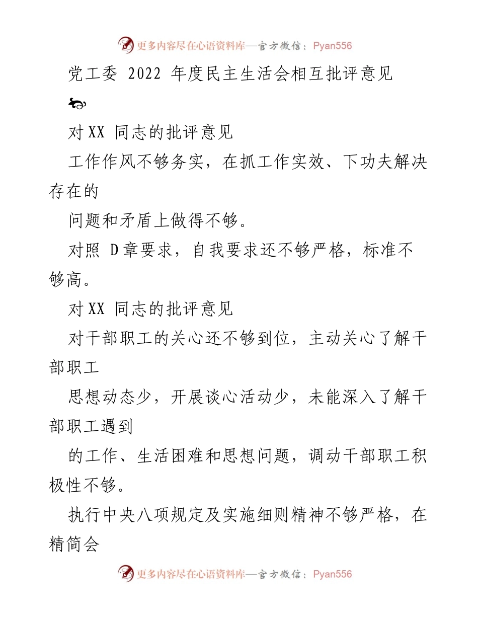 [发言] 党工委 2022 年度民主生活会 - 2022年度民主生活会相互批评意见总结.docx_第1页