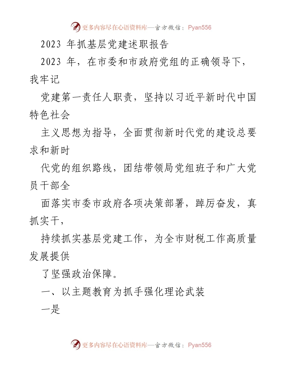 [发言] 党建述职 - 2023年基层党建工作述职报告.docx_第1页