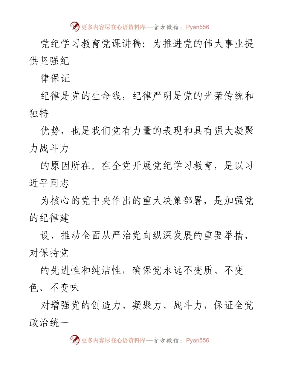 [发言] 党纪学习教育 - 加强纪律建设，确保党的团结与统一.docx_第1页