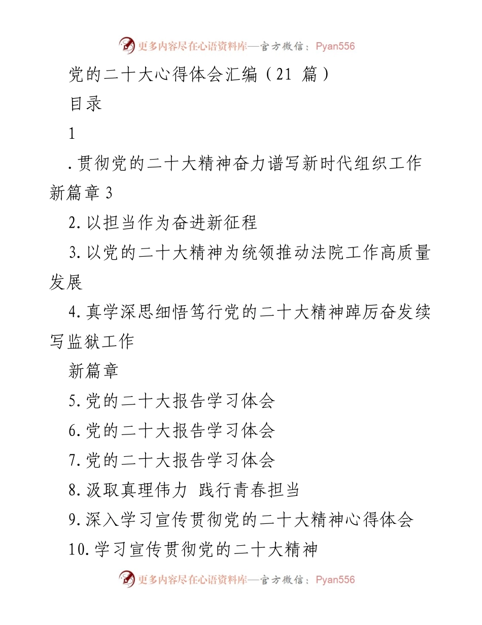 [发言] 党的二十大精神学习 - 深入贯彻党的二十大精神，推动新时代组织工作新发展.docx_第1页