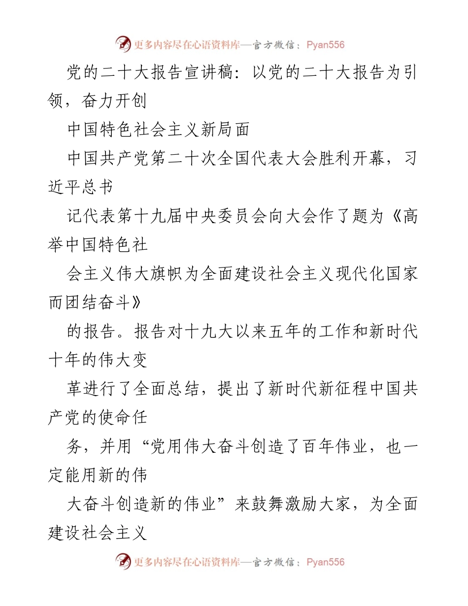 [发言] 党的二十大报告宣讲会 - 奋力开创中国特色社会主义新局面_1.docx_第1页