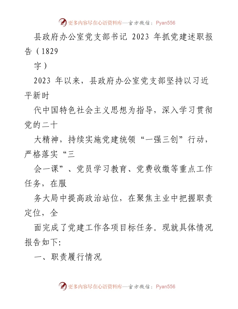 [发言] 党建述职 - 2023年县政府办公室党建工作述职报告.docx_第1页
