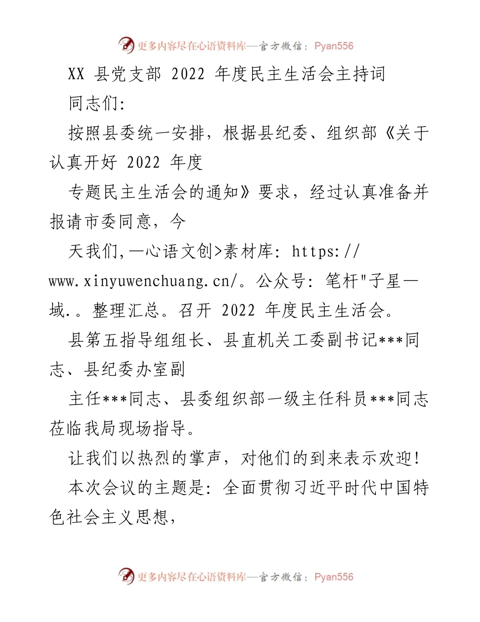 [发言] 党支部年度会议 - 2022年度民主生活会主持词.docx_第1页