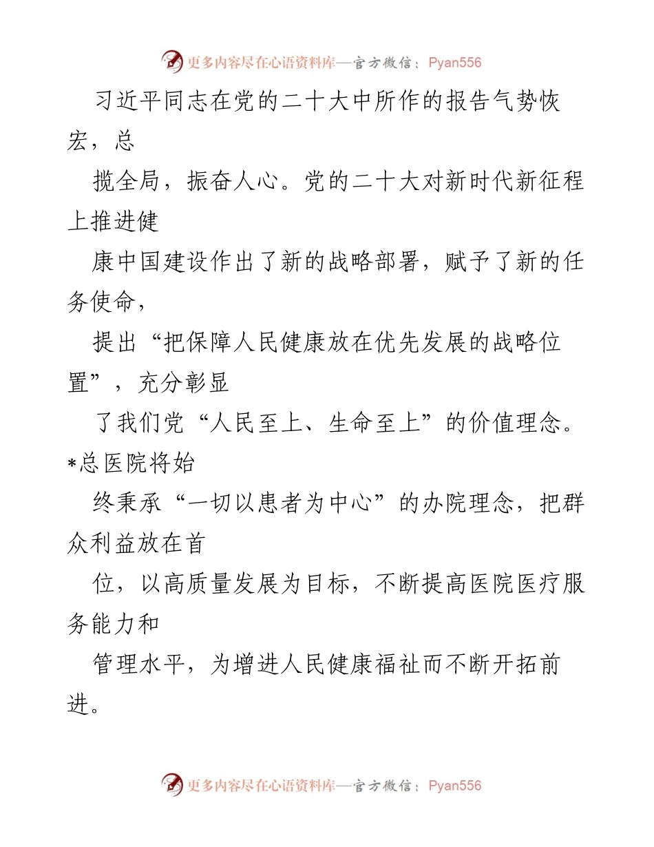 [发言] 党的二十大精神学习活动 - 深入学习贯彻党的二十大精神，推动医院高质量发展与人民健康保障.docx_第1页