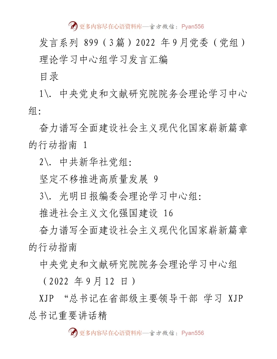 [发言] 党委（党组） - 奋力谱写社会主义现代化建设新篇章的理论学习发言汇编.docx_第1页