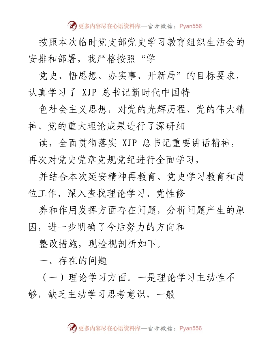 [发言] 党支部组织生活会 - 深入剖析党史学习与党性修养存在的问题.docx_第1页