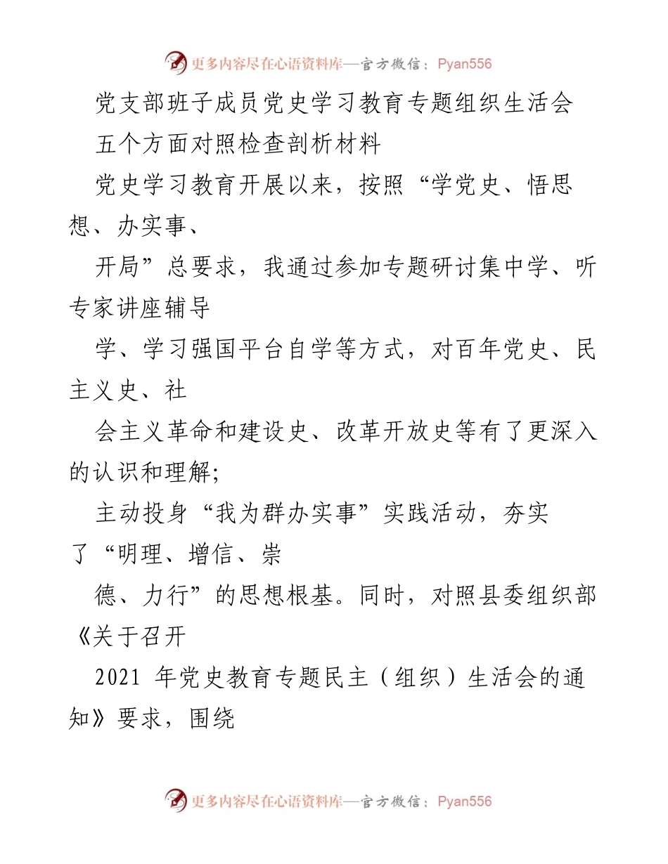 [发言] 党支部组织生活会 - 党史学习教育专题组织生活会对照检查剖析材料.docx_第1页