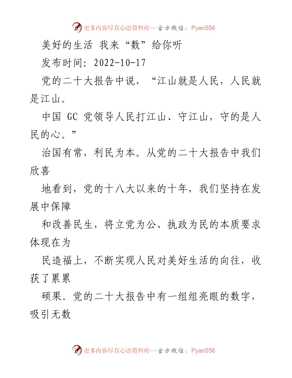 [发言] 党的二十大报告解读 - 数字背后的美好生活与民生成就.docx_第1页