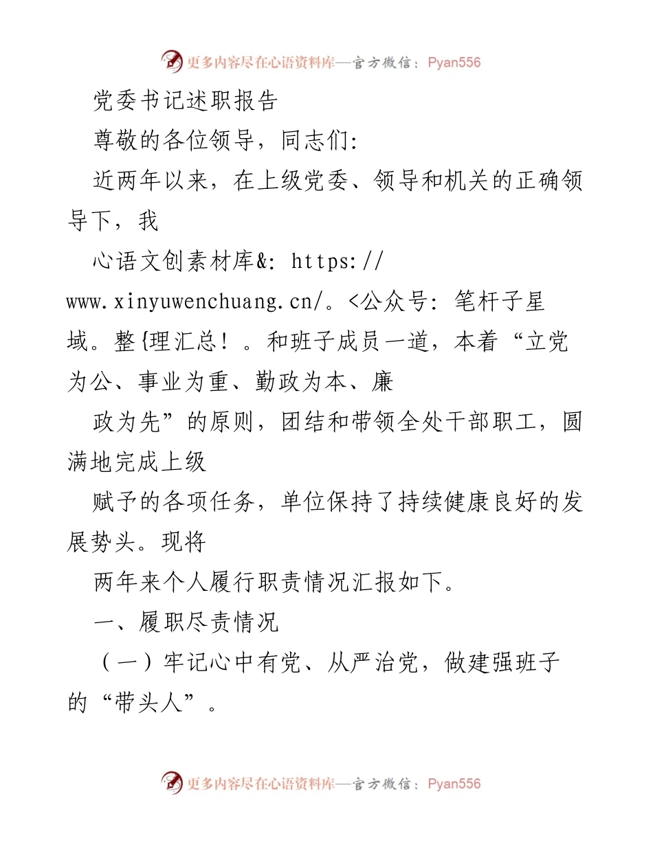 [发言] 党委述职 - 党委书记履职情况述职报告.docx_第1页