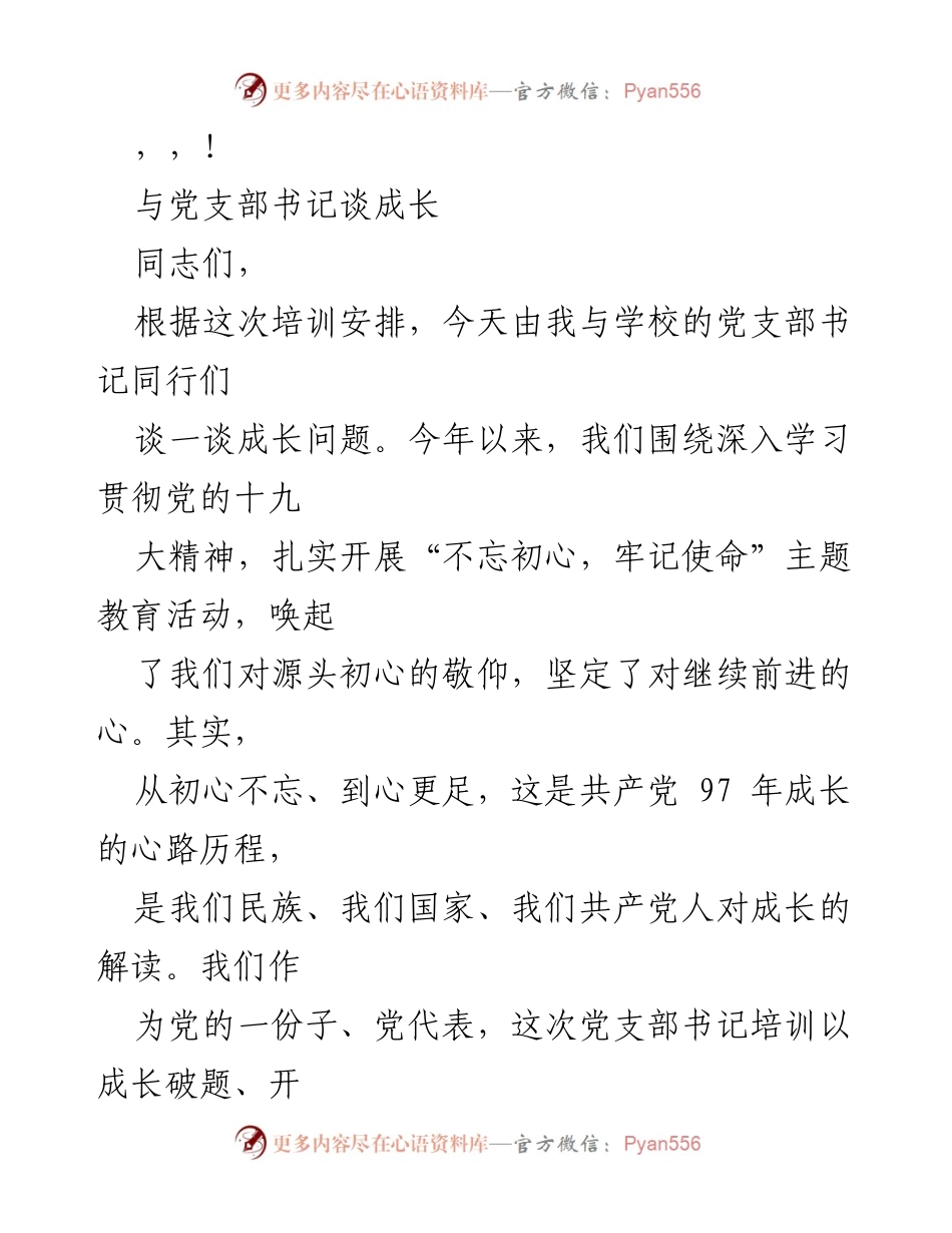 [发言] 党支部书记谈成长的重要性与路径.docx_第1页