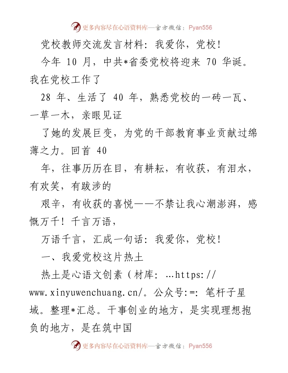 [发言] 党校70周年庆祝活动 - 我爱你，党校！.docx_第1页
