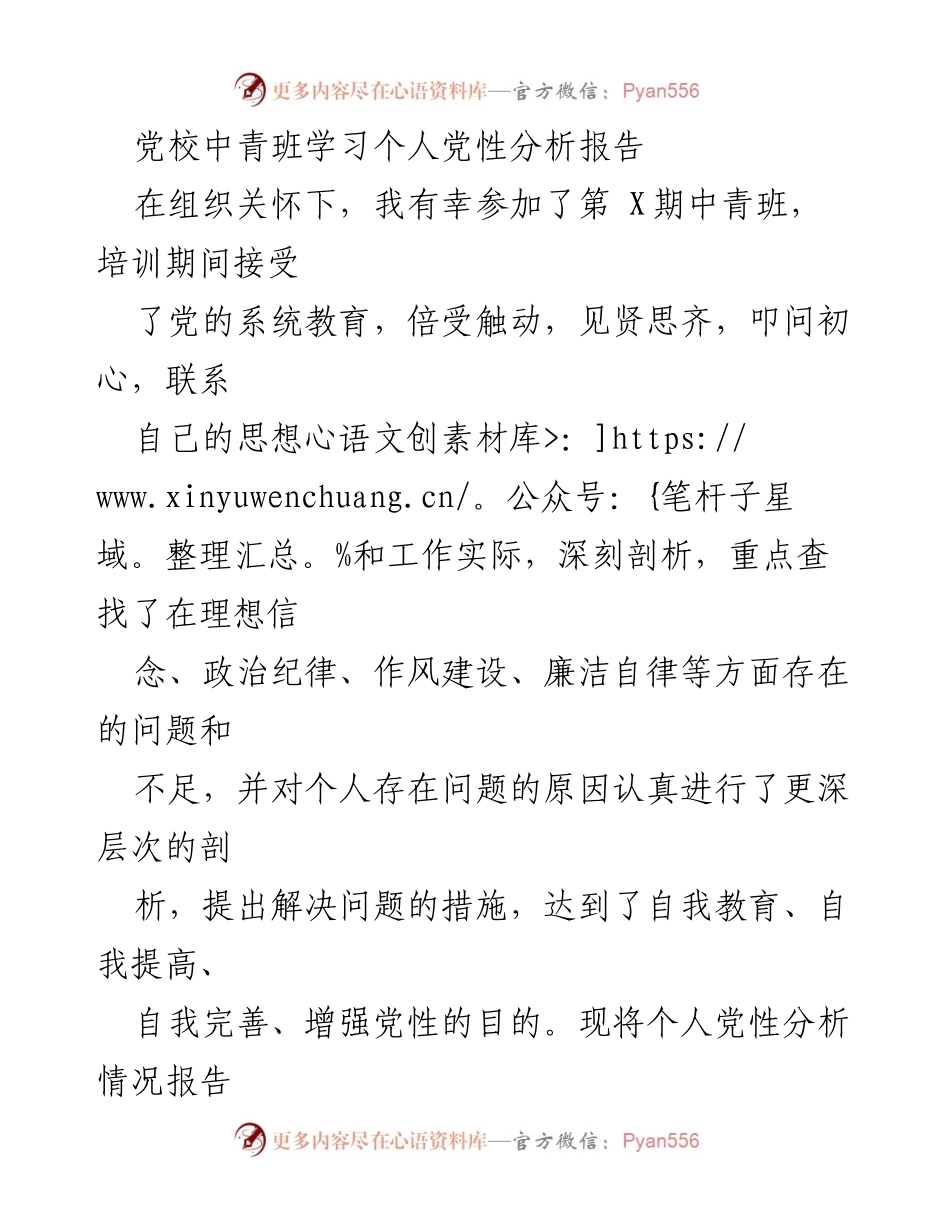 [发言] 党校中青班 - 个人党性分析及自我提高报告.docx_第1页