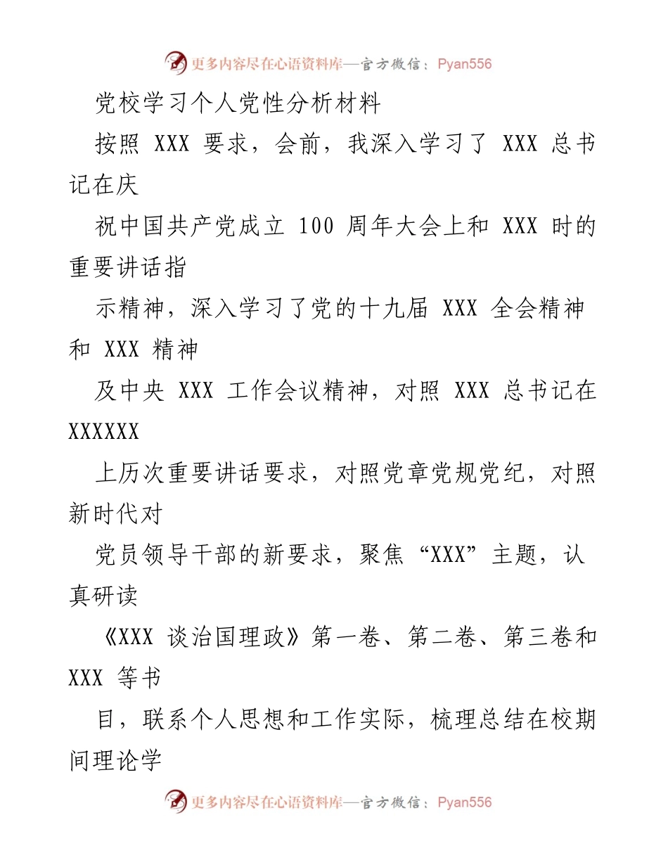 [发言] 党校学习 - 个人党性分析与自我剖析报告_2.docx_第1页