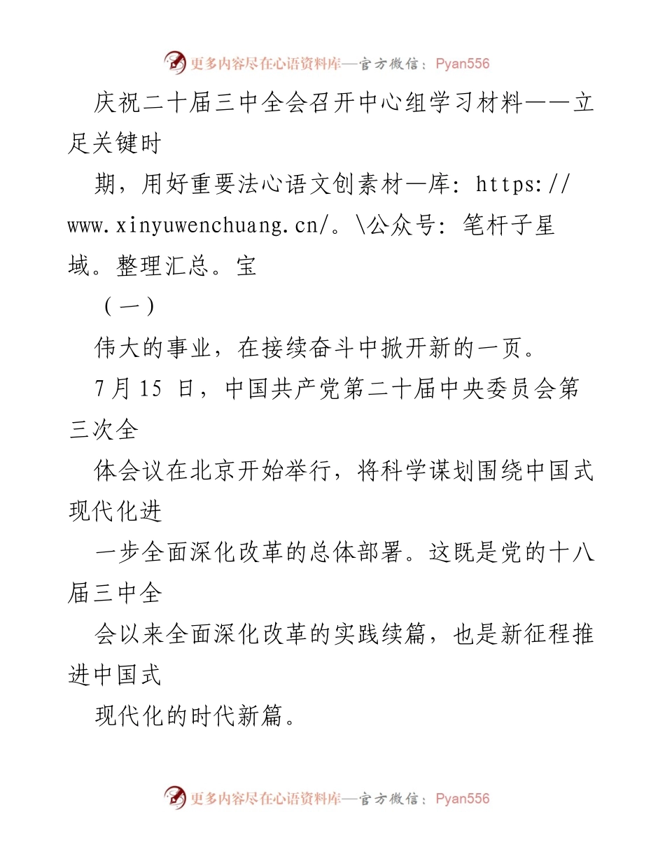 [发言] 党的会议 - 庆祝二十届三中全会：立足关键时期，深化改革新篇.docx_第1页