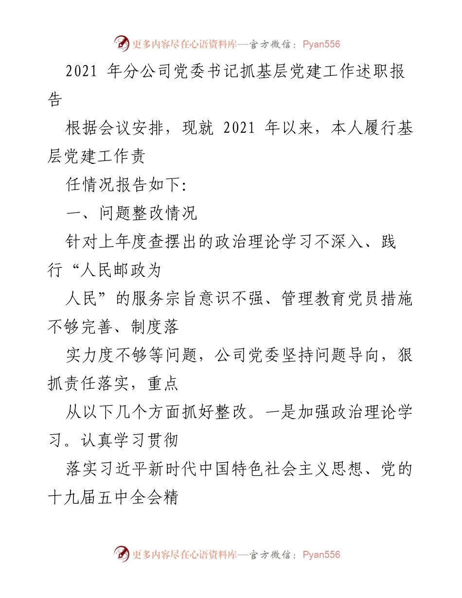 [发言] 党委工作会议 - 2021年分公司党委书记基层党建工作述职报告.docx_第1页