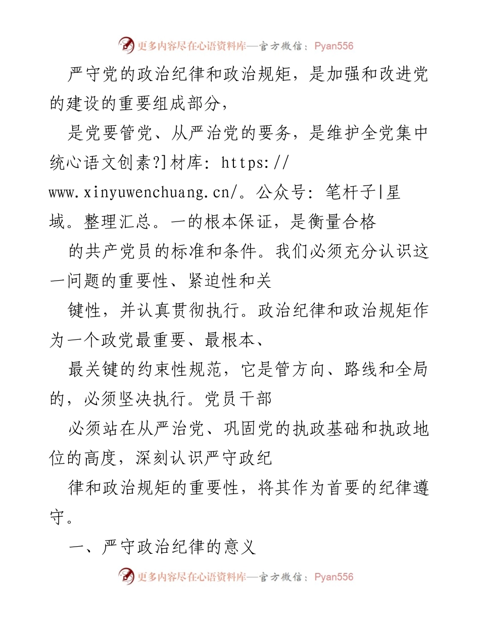 [发言] 党的建设会议 - 严守政治纪律和政治规矩的重要性与必要性.docx_第1页