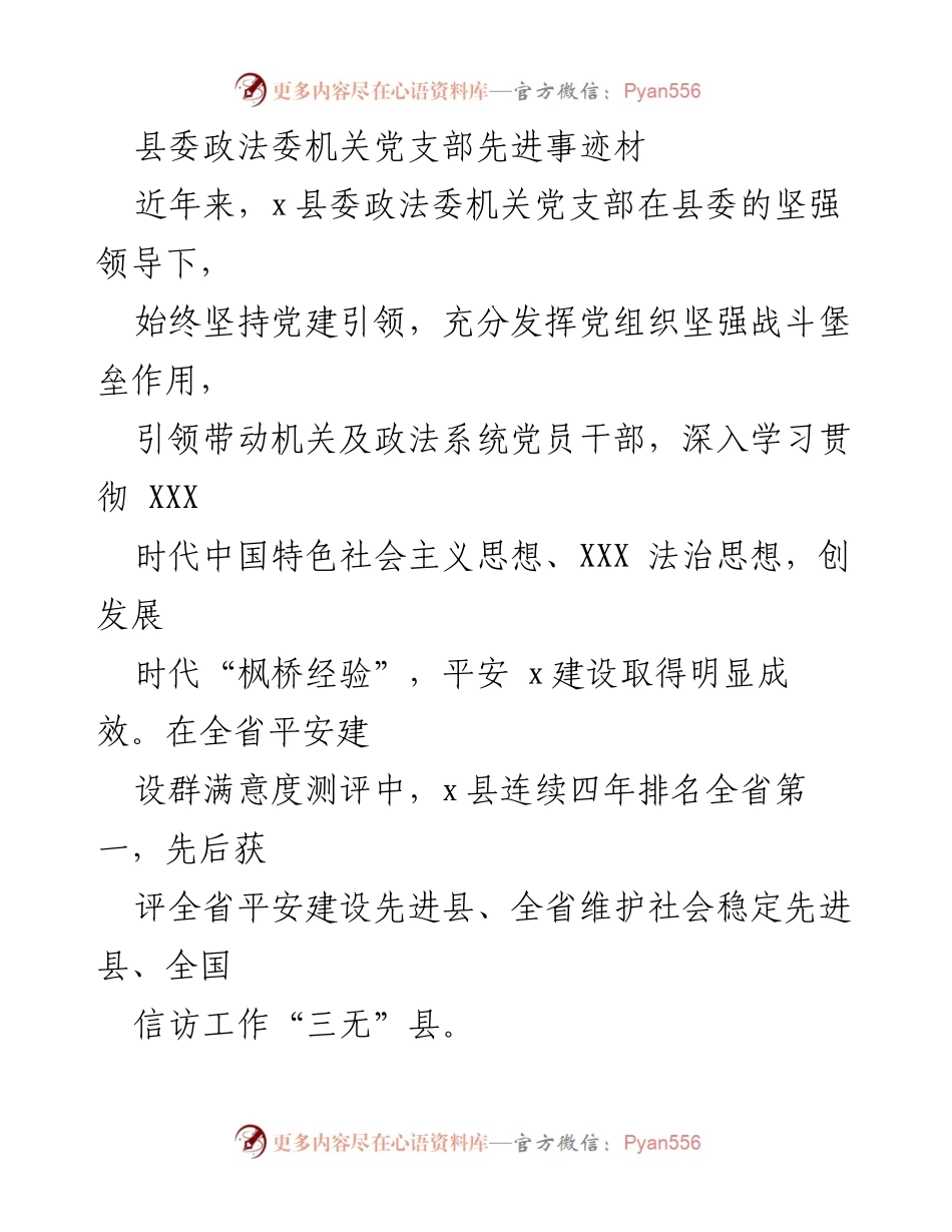 [发言] 党建工作交流会 - 县委政法委机关党支部在平安建设中的先进实践与成效.docx_第1页