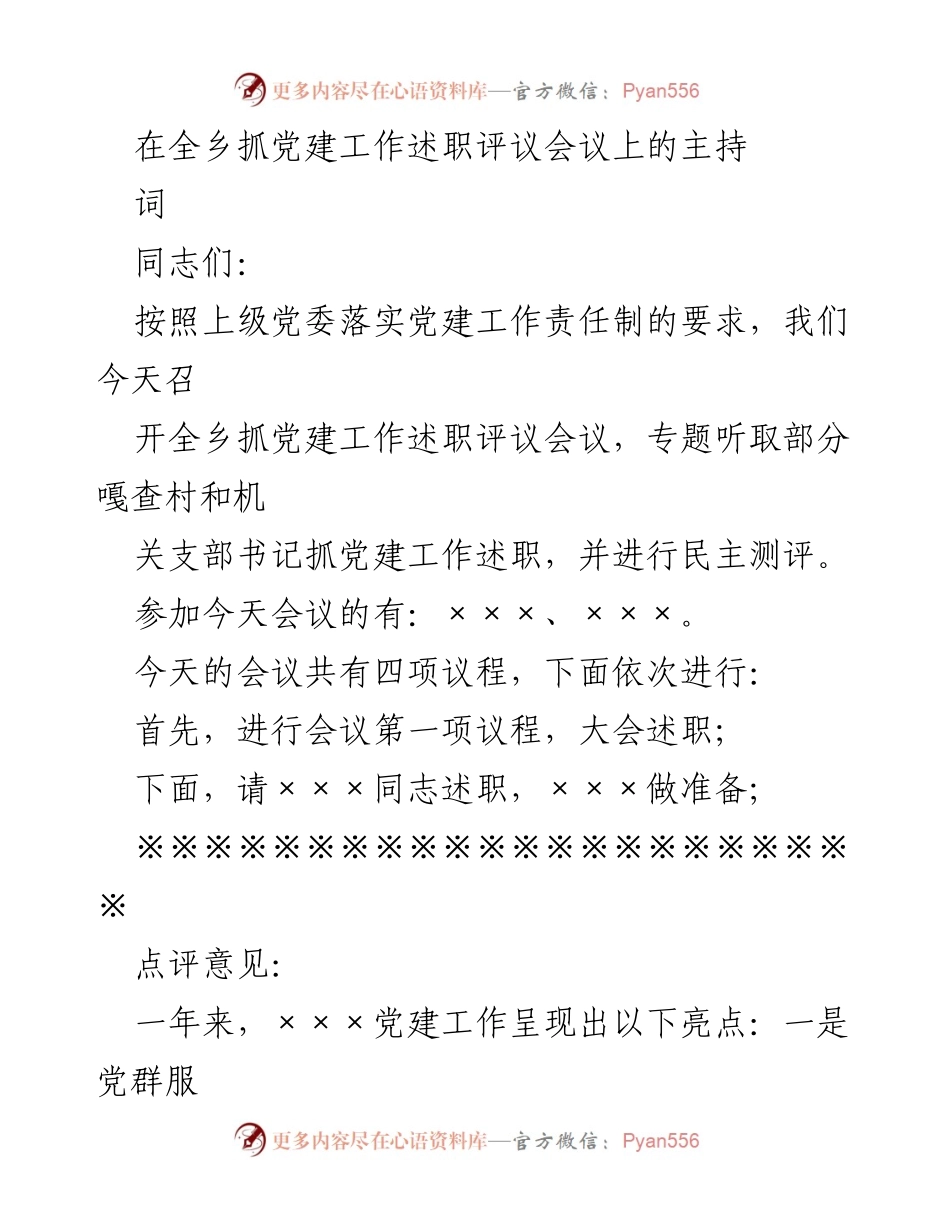 [发言] 党建工作述职评议会议 - 全乡党建工作述职评议会议主持词.docx_第1页