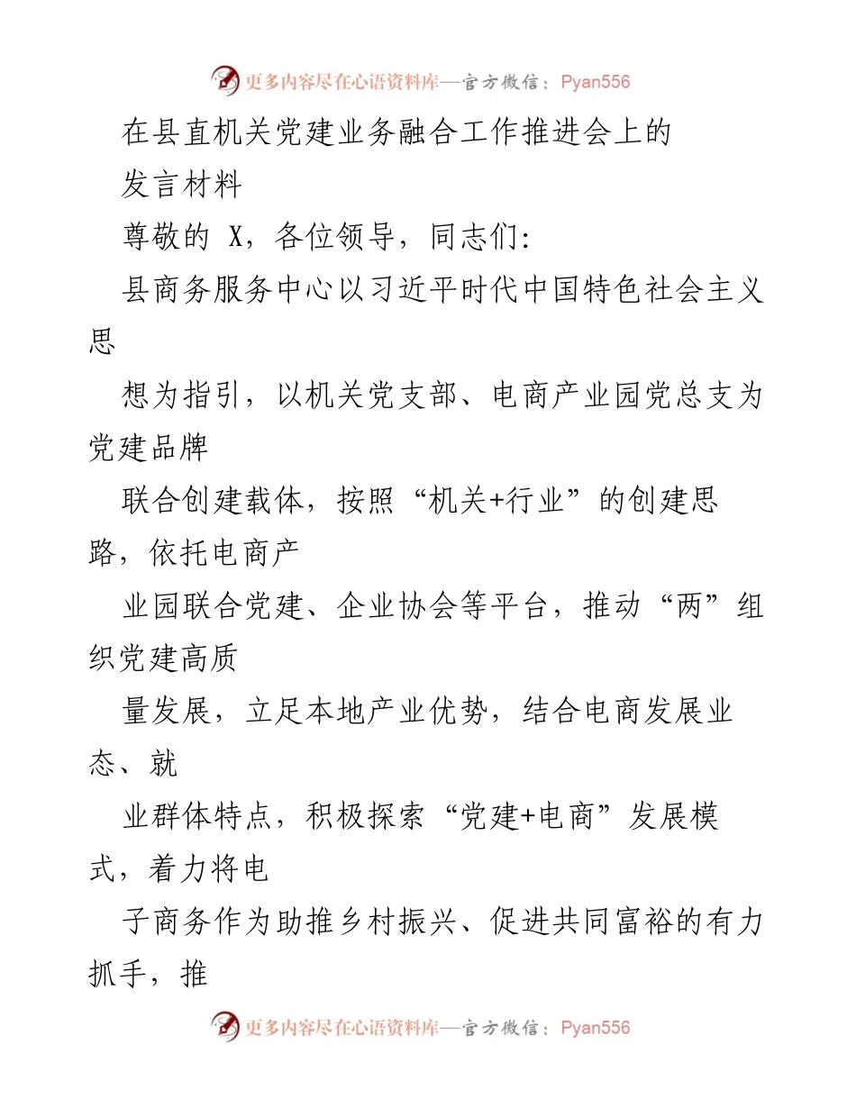 [发言] 党建工作推进会 - 党建引领电商助力乡村振兴的探索与实践.docx_第1页