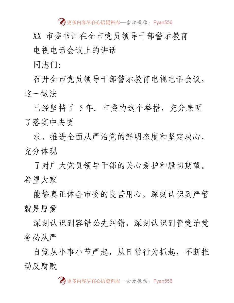 [发言] 党员领导干部警示教育电视电话会议 - 深刻认识初心与使命，推动全面从严治党.docx_第1页