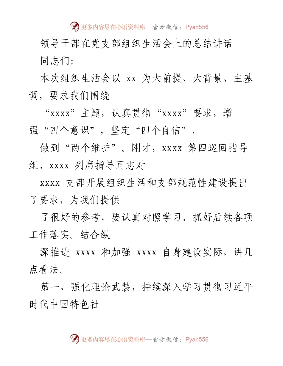 [发言] 党支部组织生活会 - 领导干部在组织生活会上的总结讲话.docx_第1页