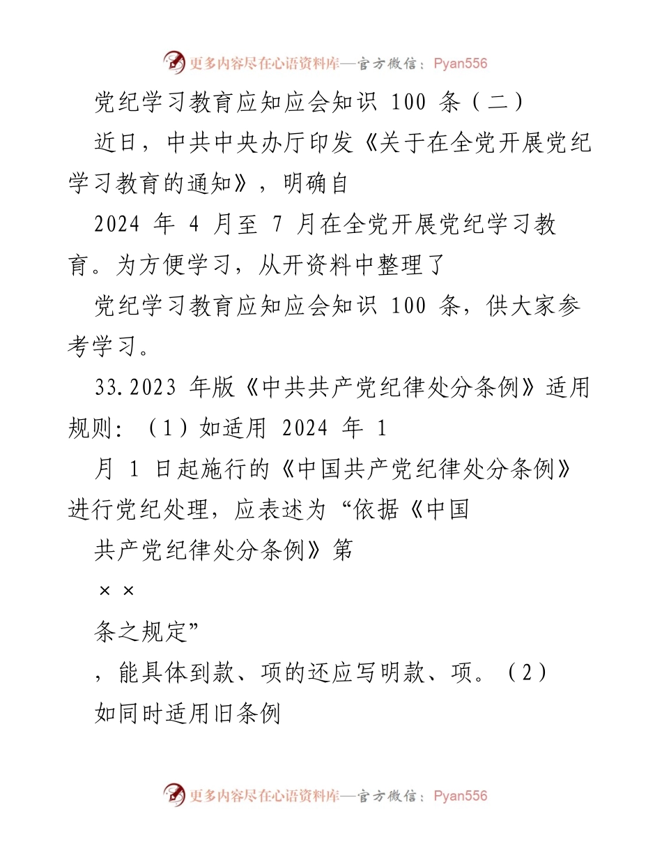 [发言] 党纪学习教育 - 党纪学习教育应知应会知识汇编（二）.docx_第1页